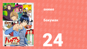 Бакуман 1 сезон 24 серия «Телефонный звонок и недавний вечер» (аниме-сериал, 2010)