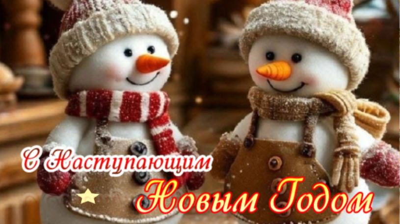 С наступающим Новым годом 2026 — короткое музыкальное поздравление