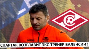"Спартак" возглавит экс-тренер "Валенсии"? Луис Гарсия - номер 2?