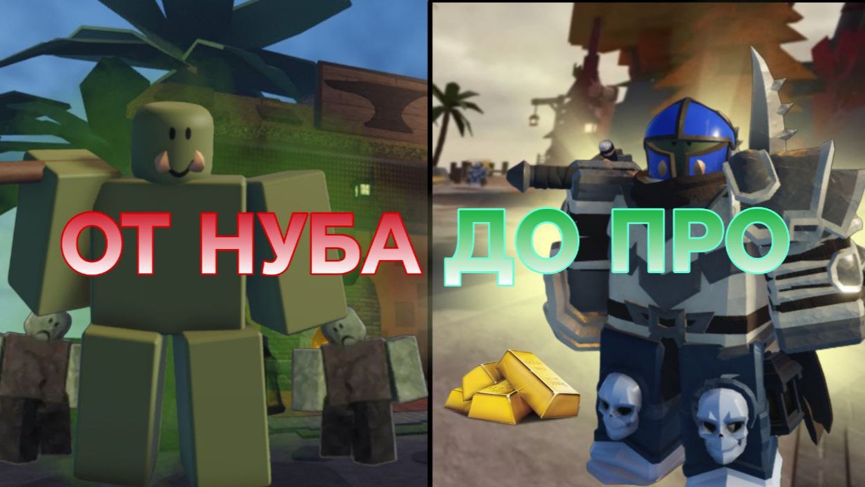 FORGE ОТ НУБА ДО ПРО №1 смотреть онлайн