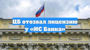 ЦБ отозвал лицензию у «ИС Банка» и ввёл временное управление