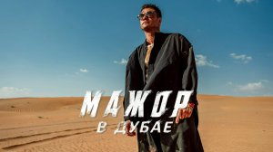 Мажор в Дубае (2025) Смотреть полностью бесплатно в HD