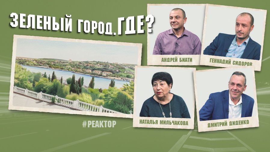 Экология Севастополя в руках людей - ForPost Реактор
