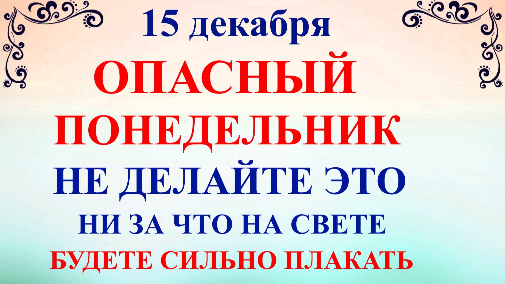 15 декабря День Аввакума. Что нельзя делать 15 декабря. Народные традиции и приметы