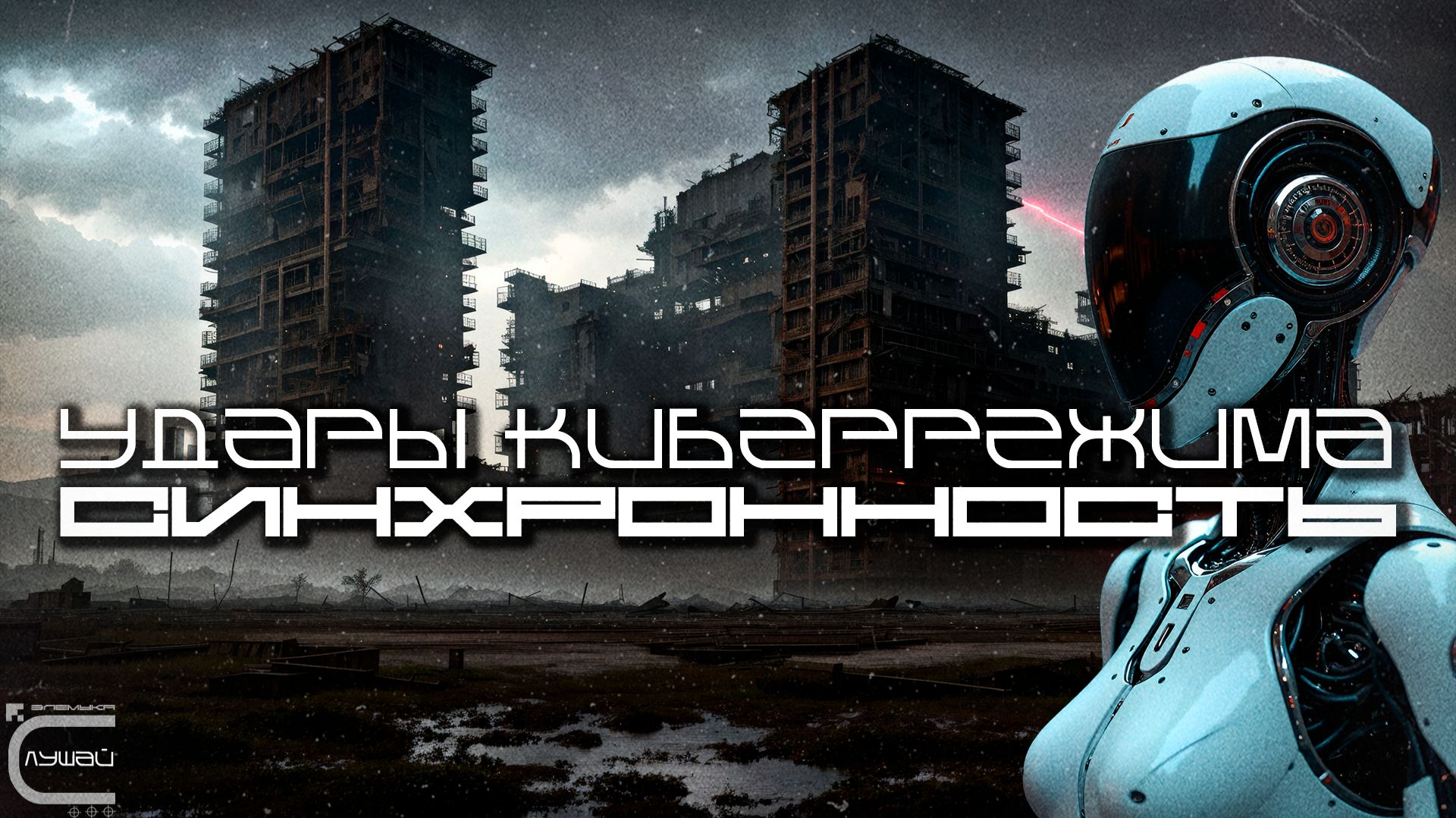 Cybermode Beats - Synchronicity (Синхронность), Дарк-Техно, Cyberpunk, Техно, КиберПанк, Индастриал