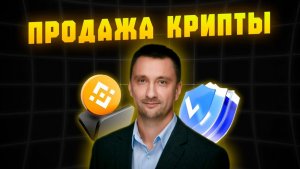 КАК ВЫВЕСТИ ДЕНЬГИ С КРИПТЫ В РОССИИ