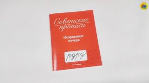 СОВЕТСКИЕ ПРОПИСИ. ИСПРАВЛЯЕМ ПОЧЕРК