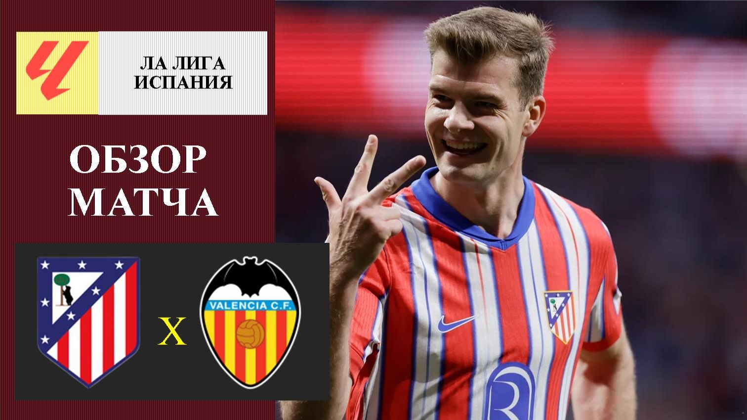 Атлетико Мадрид - Валенсия обзор матча