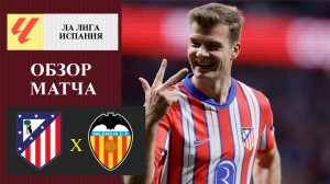 Атлетико Мадрид - Валенсия обзор матча