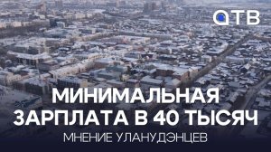 Минимальная зарплата в 40 тысяч. Мнение уланудэнцев