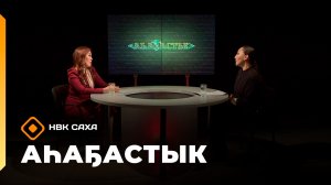 «Аһаҕастык» (11.12.25)