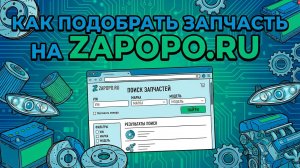 Как подобрать запчасть на ZaPoPo — VIN, TecDoc, ТО и аналоги! #ZaPoPo #автозапчасти #подбор