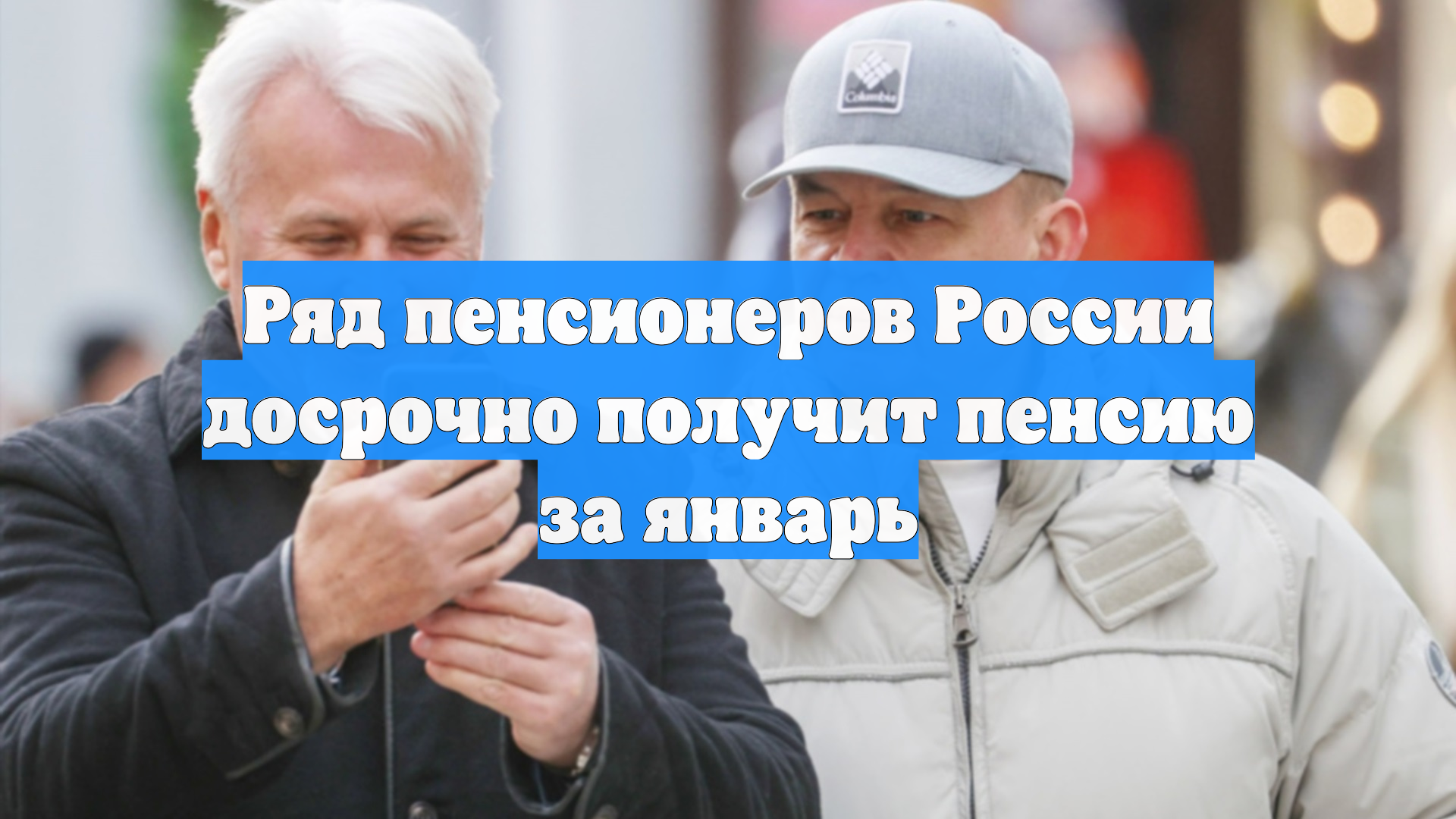 Пенсии за январь выплатят досрочно до Нового года