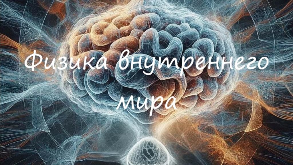 «За гранью материи: Начало нового пути. Физика внутреннего мира. Часть 1»