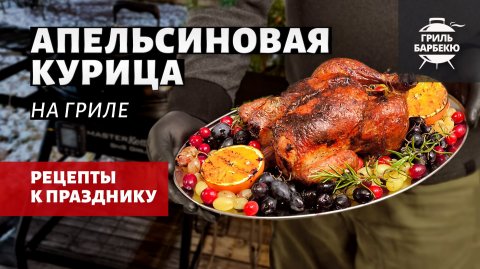 Апельсиновая курица (рецепт на угольном гриле)