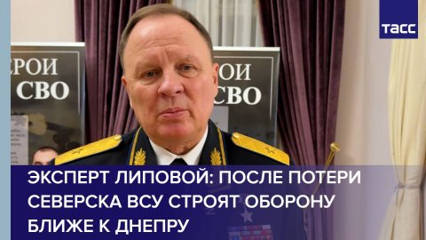 Эксперт Липовой: после потери Северска ВСУ строят оборону ближе к Днепру