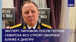 Эксперт Липовой: после потери Северска ВСУ строят оборону ближе к Днепру
