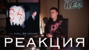 ОБЗОР  АЛЬБОМА LIL KIDD -  64 ПИСЬМО