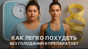 🔥 КАК ЛЕГКО ПОХУДЕТЬ без голоданий и препаратов?