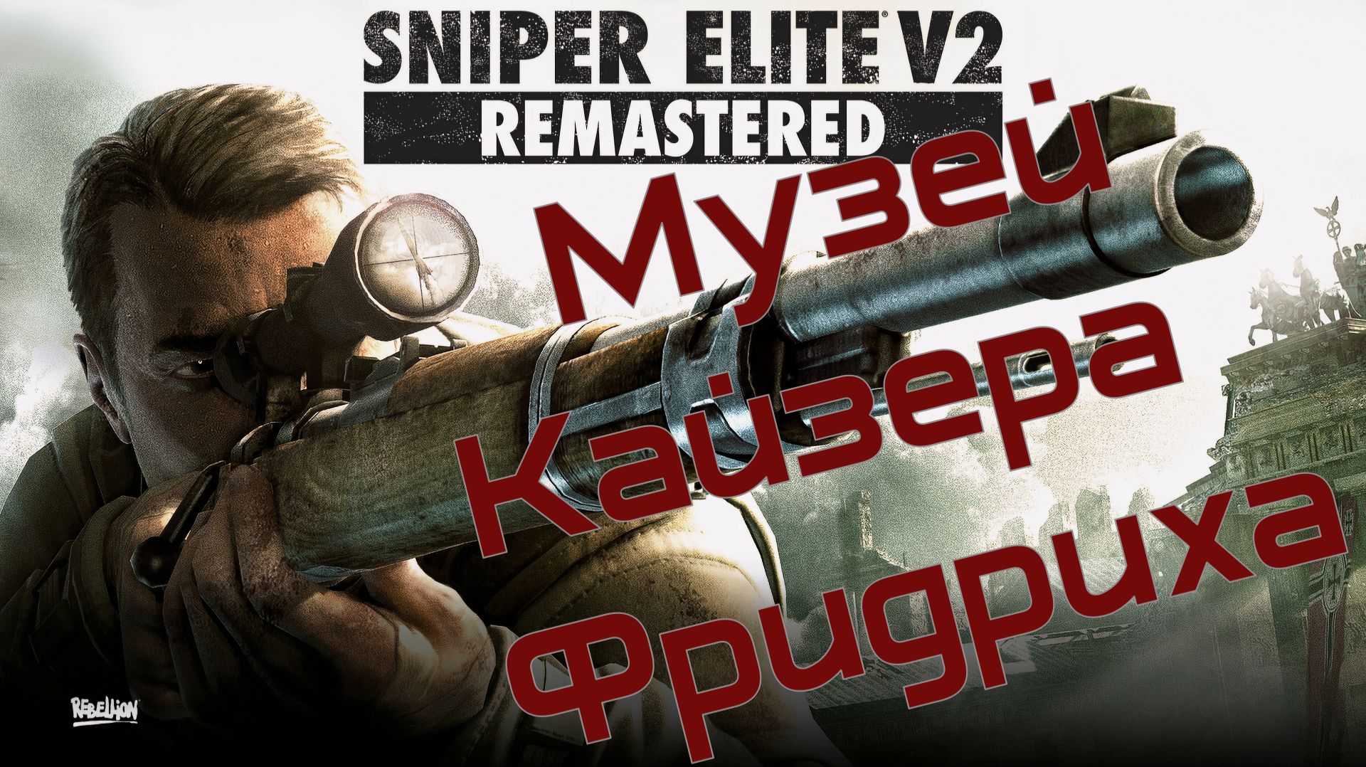 Sniper Elite V2 Remastered #4 Музей Кайзера Фридриха