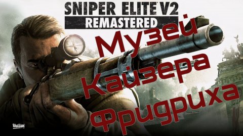 Sniper Elite V2 Remastered #4 Музей Кайзера Фридриха