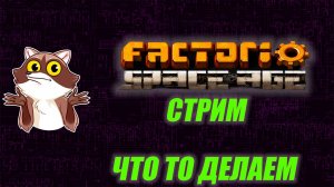 FACTORIO ЧТО ТО ДЕЛАЕМ