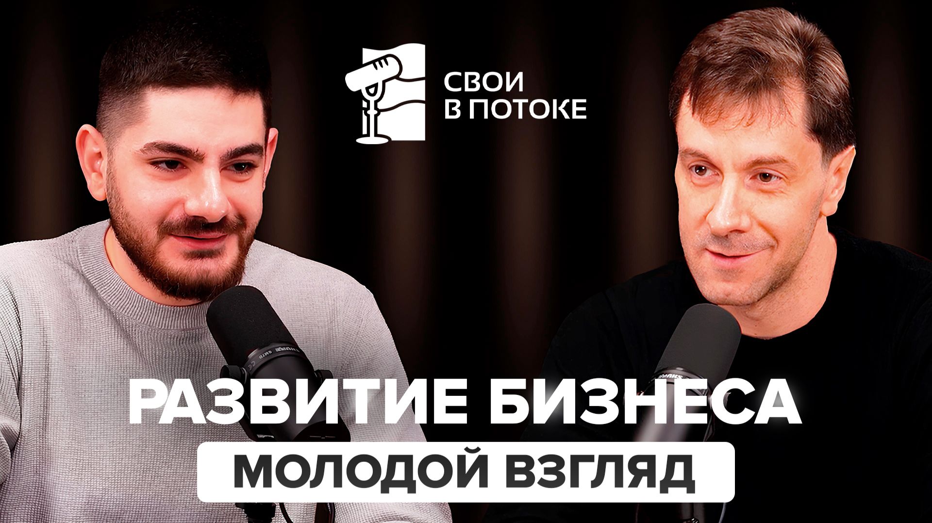 РАЗВИТИЕ БИЗНЕСА: МОЛОДОЙ ВЗГЛЯД | ПОДКАСТ «СВОИ В ПОТОКЕ»