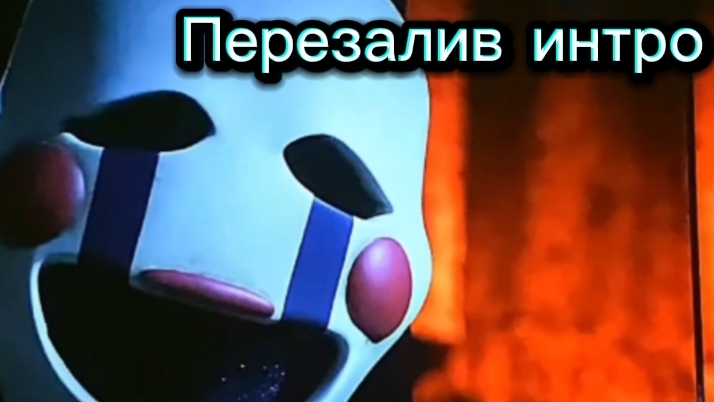 🥳"ФНАФ 2 Фильм" Интро + Маленькая Косцена На русском Перезалив!!! 🇷🇺
