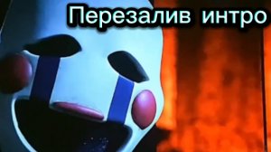🥳"ФНАФ 2 Фильм" Интро + Маленькая Косцена На русском Перезалив!!! 🇷🇺