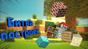Битва построек В MINECRAFT!