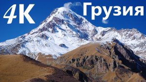 Путешествие по Грузии в 4К, горы и море (Тбилиси, Гудаури, Казбеги, Батуми,Сарпи