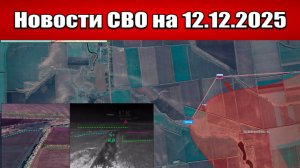 Последние новости с фронта СВО и карта боевых действий на Украине сегодня 12 декабря 2025 года