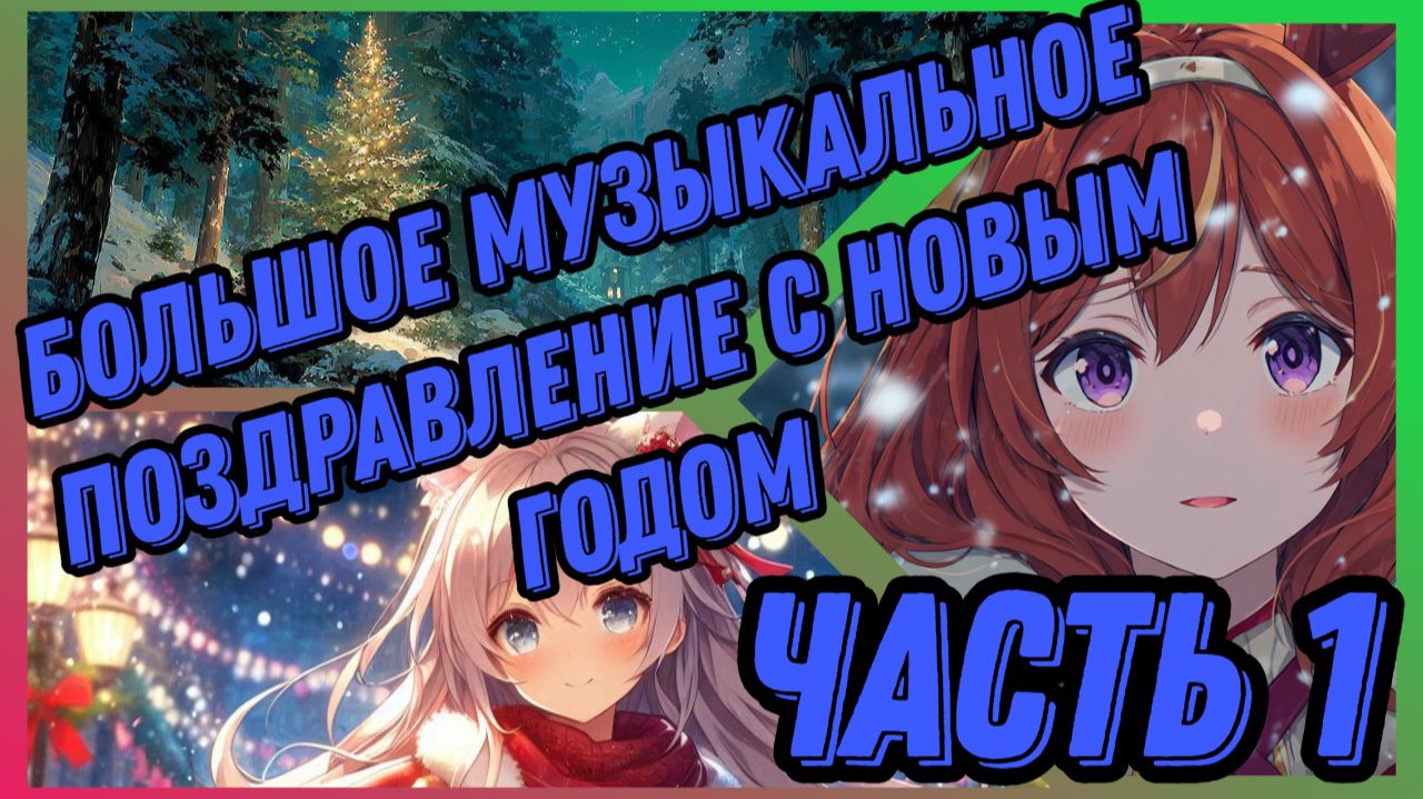 🎄🎄🎁🎄 Большое новогоднее музыкальное поздравление [часть 1] 🎄🎄🎁🎄 смотреть онлайн