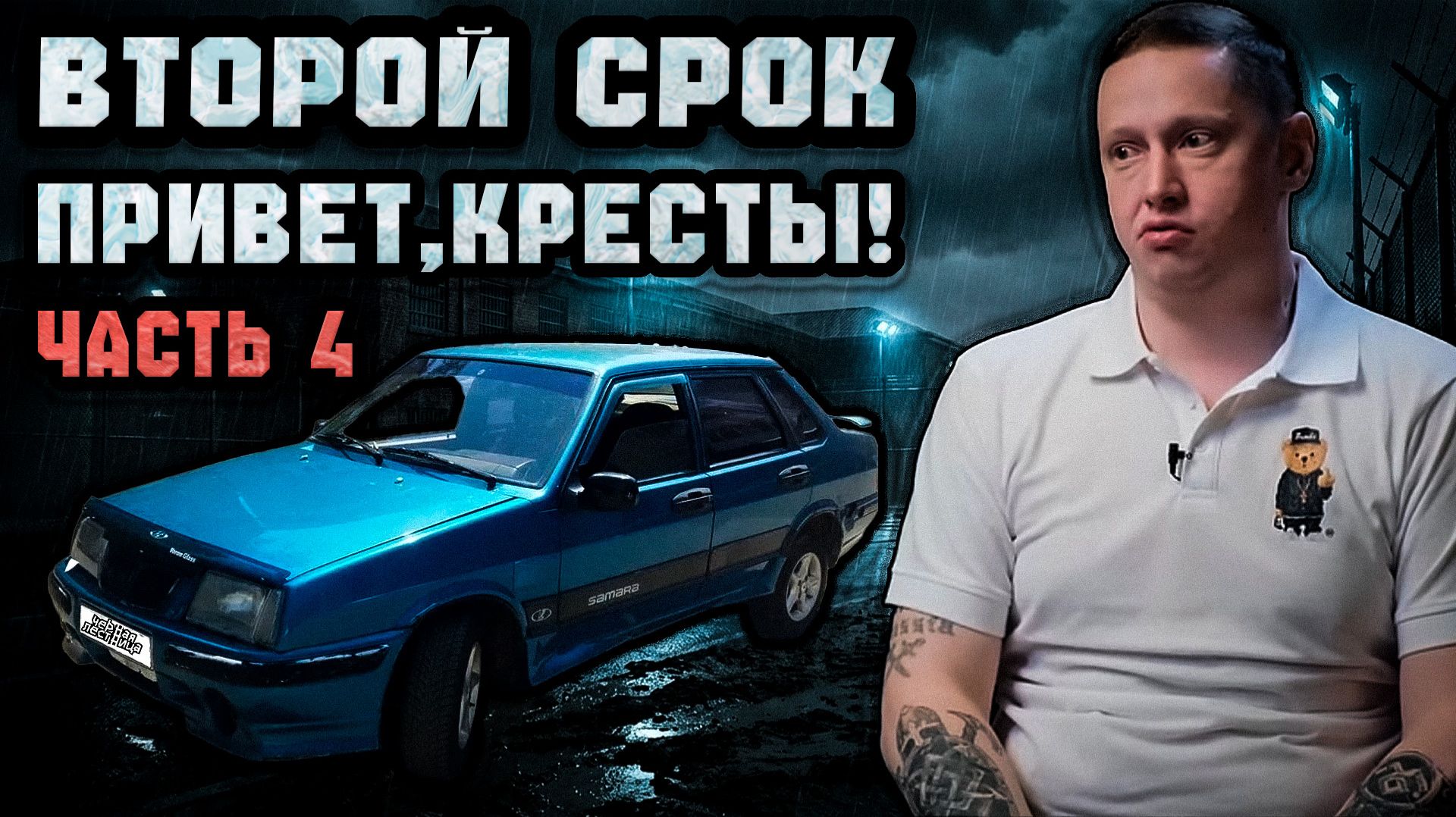 ВТОРОЙ СРОК часть 4 | Хмурая ЛЮБОВЬ | Встретил СТУКАЧА Гайса | Я, мои ДРУЗЬЯ и АВТОМОБИЛЬ