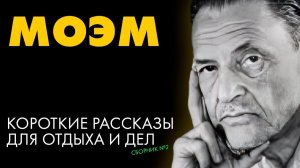 Сомерсет Моэм - Сборник коротких рассказов №2