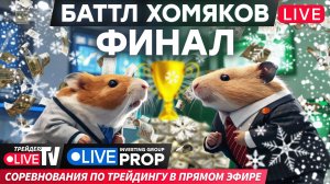 Баттл хомяков: кто победит в финале? | 12.12.25 | Live Трейдер ТВ