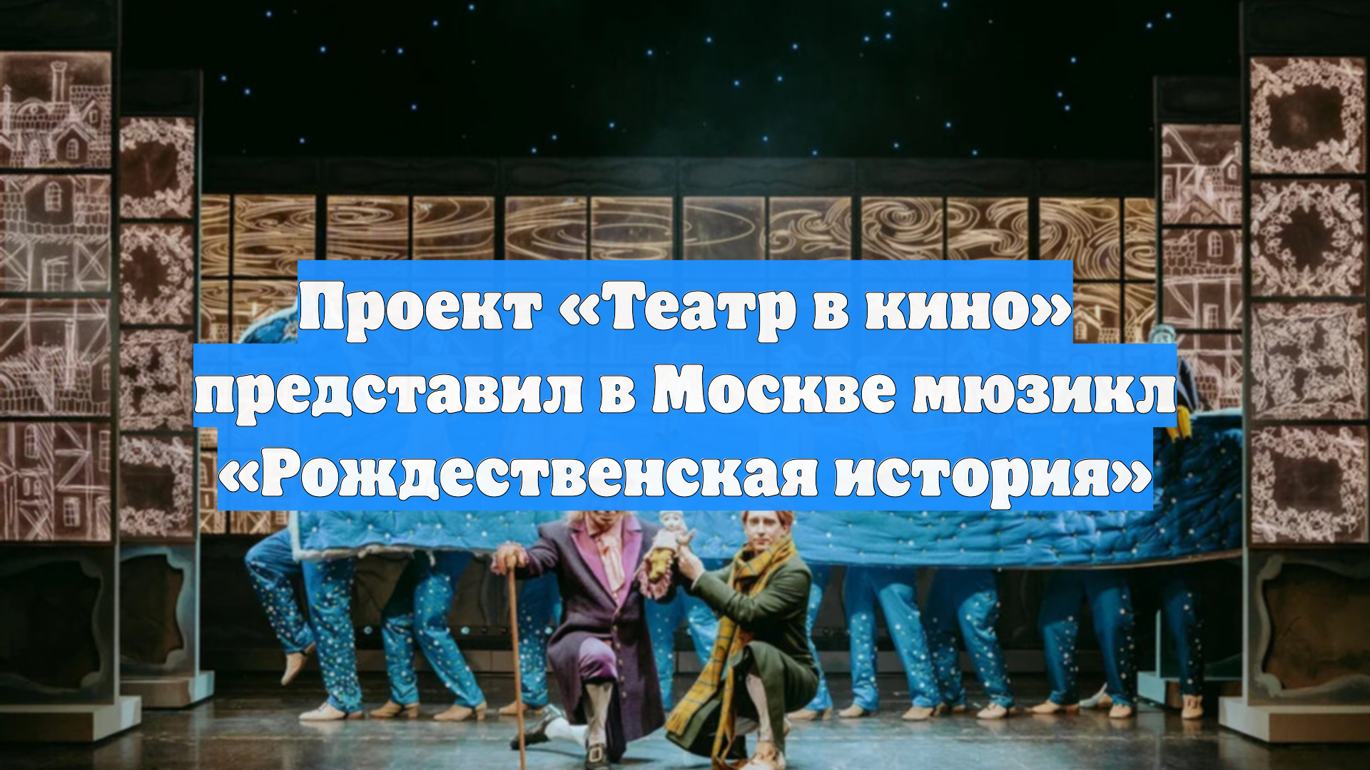 Проект «Театр в кино» представил в Москве мюзикл «Рождественская история»