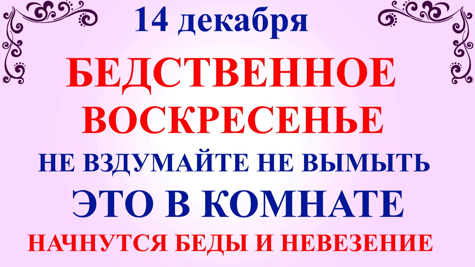 14 декабря Наумов День. Что нельзя делать 14 декабря. Народные традиции и приметы