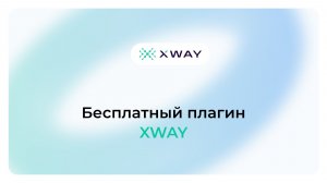 Бесплатный плагин XWAY
