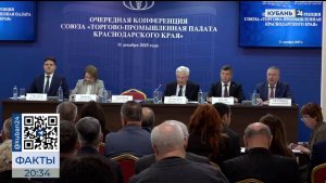 В Краснодаре прошла конференция Торгово-промышленной палаты