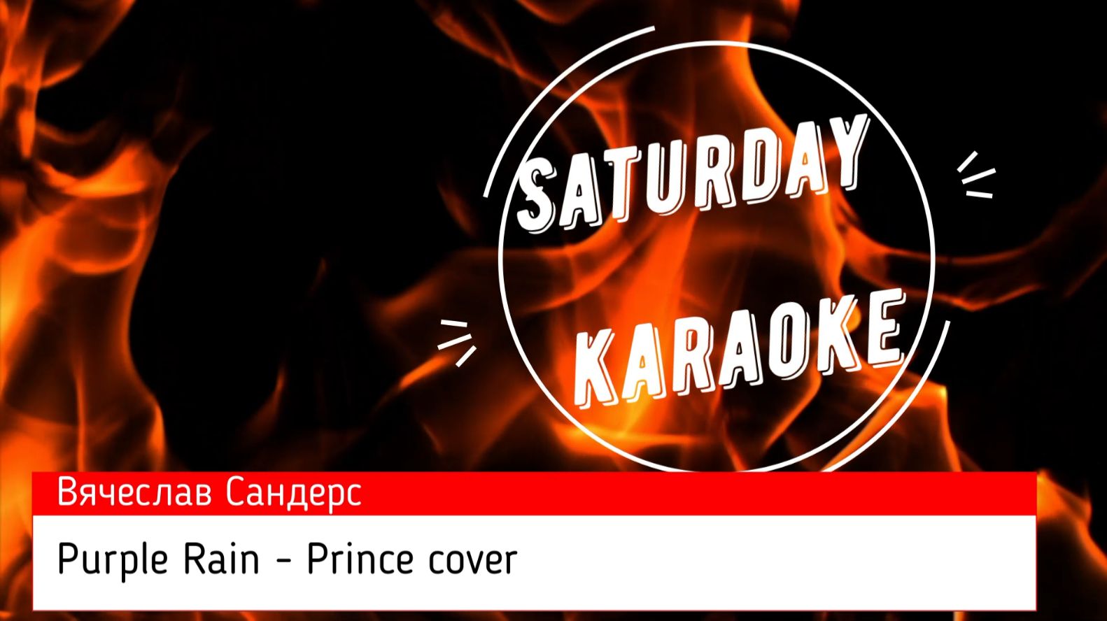 Вячеслав Сандерс - Purple Rain, Prince cover