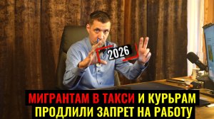 НА 2026 ГОД МИГРАНТАМ ПРОДЛИЛИ ЗАПРЕТ НА РАБОТУ В ТАКСИ И ДОСТАВКЕ