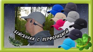 БЕЙСБОЛКА с перфорацией Арт: ALI2460028371