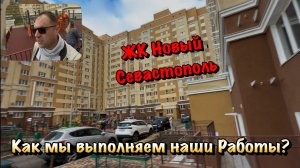 Первый Этап Чернового Ремонта в ЖК Новый в Севастополе Готов❗️