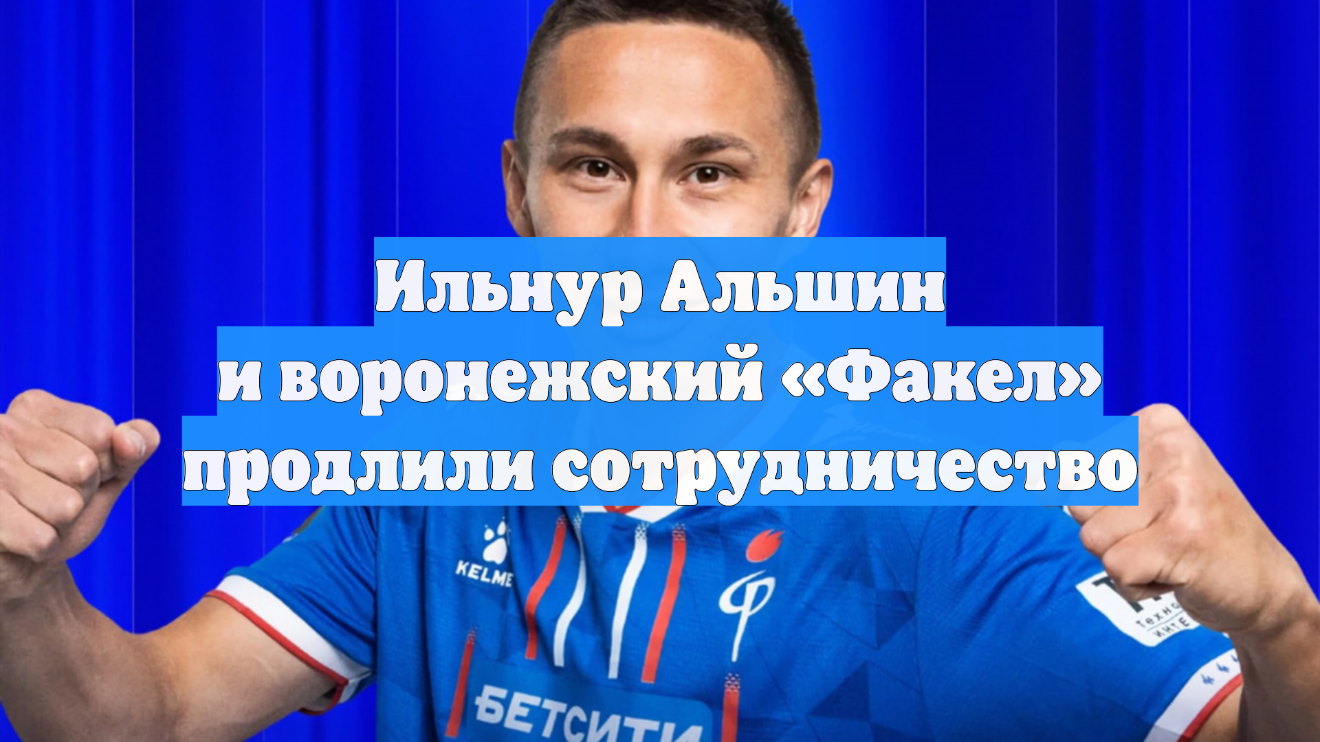 Ильнур Альшин и воронежский «Факел» продлили сотрудничество
