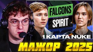 МАЖОР 2025: СПИРИТ против ФАЛЬКОНС 1 карта nuke КС2 / EVELONE Major SPIRIT vs FALCONS CS2