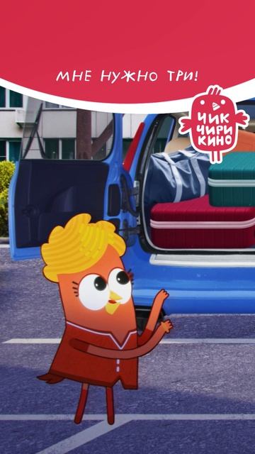 Мне нужно три! смотреть онлайн