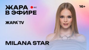 MILANA STAR - большой сольный концерт, новый трек «Подожди», гастрольный  тур «10 лет на сцене»