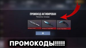 Я НАШЕЛ НОВЫЕ РАБОЧИЕ ПРОМОКОДЫ В STANDOFF 2