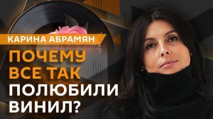 Карина Абрамян. Винил vs цифра: что выбирают меломаны?
